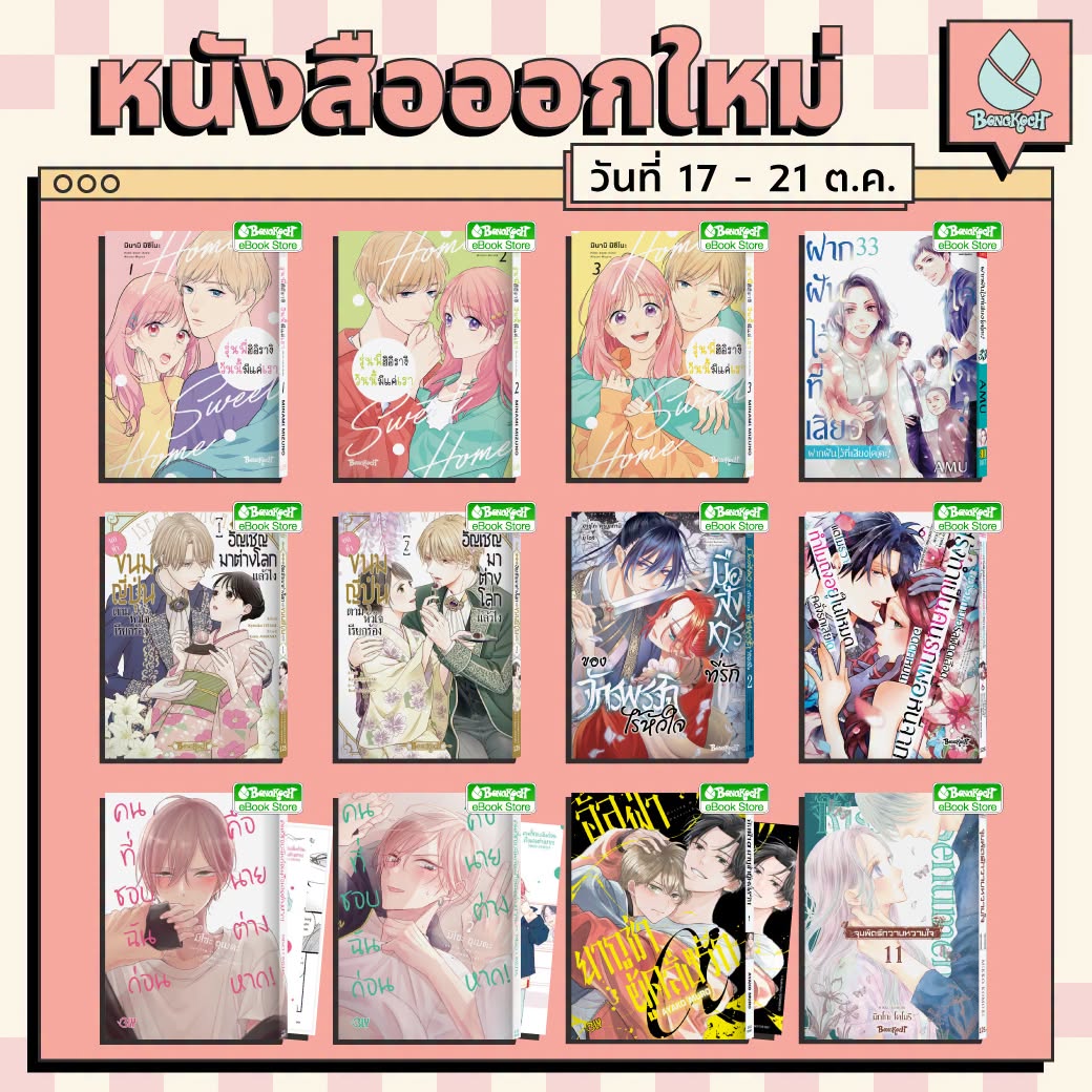 หนังสือบงกชออกใหม่วันที่ 17-21 ตุลาคม 2569